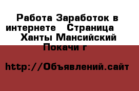 Работа Заработок в интернете - Страница 11 . Ханты-Мансийский,Покачи г.